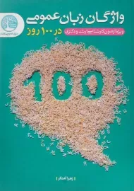 کتاب ارشد و دکتری واژگان زبان عمومی در 100 روز - سری عمران
