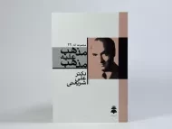 کتاب مذهب علیه مذهب - علی شریعتی