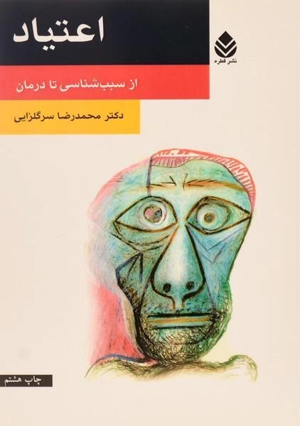 کتاب اعتیاد - محمدرضا سرگلزایی - 0