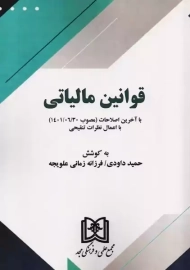 کتاب قوانین مالیاتی | داودی و زمانی علویجه