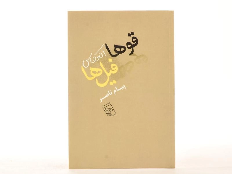 کتاب قوها انعکاس فیل ها - پیام ناصر - 3