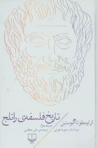 کتاب تاریخ فلسفه ی راتلج (جلد دوم)