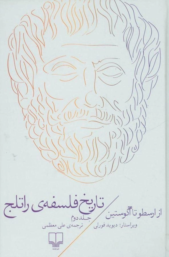 کتاب تاریخ فلسفه ی راتلج (جلد دوم)
