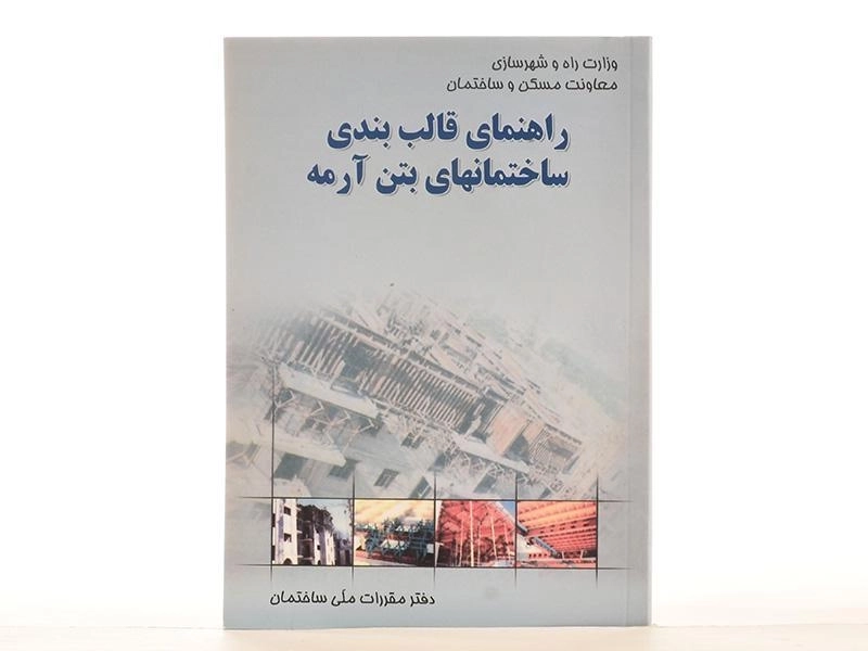 کتاب راهنمای قالب بندی ساختمانهای بتن آرمه - طاحونی - 1