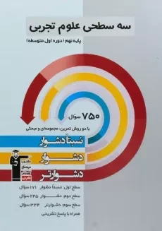 کتاب سه سطحی علوم تجربی نهم قلم چی