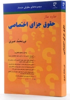 کتاب ساده ساز حقوق جزای اختصاصی - صبری - 1