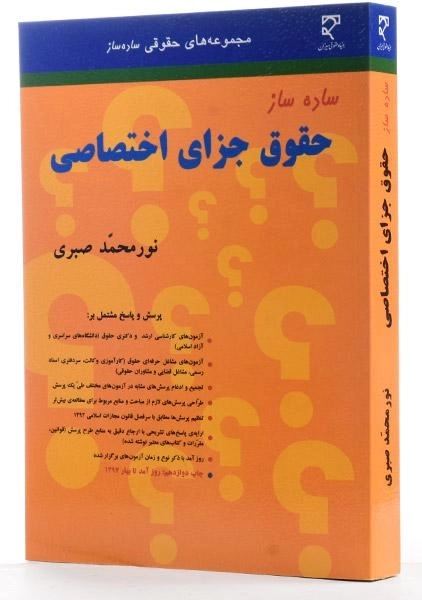 کتاب ساده ساز حقوق جزای اختصاصی - صبری - 1