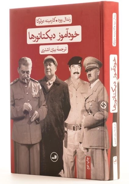 کتاب خودآموز دیکتاتورها - رندال وود - 2