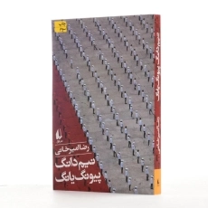 کتاب نیم دانگ پیونگ یانگ - امیرخانی - 3