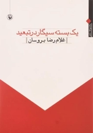 کتاب یک بسته سیگار در تبعید