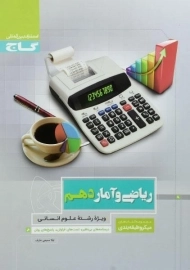 کتاب میکرو ریاضی و آمار دهم گاج