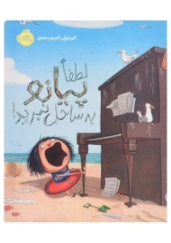 کتاب لطفا پیانو به ساحل نبرید | انتشارات پرتقال