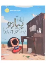 کتاب لطفا پیانو به ساحل نبرید | انتشارات پرتقال