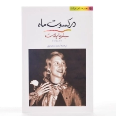 کتاب در کسوت ماه | سیلویا پلات - 3