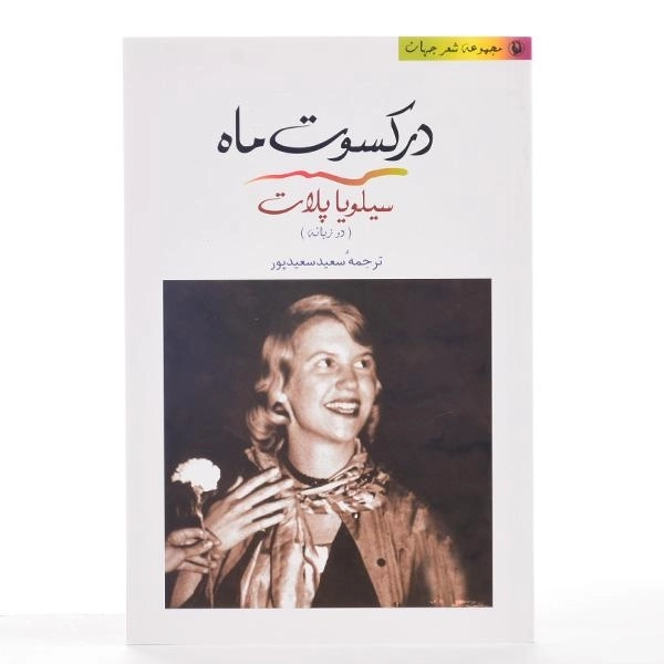 کتاب در کسوت ماه | سیلویا پلات - 3