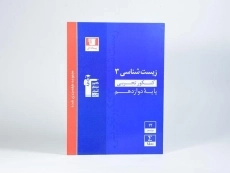 کتاب آبی زیست شناسی دوازدهم قلم چی - 2