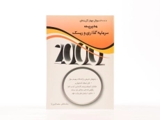 کتاب ارشد 2000 سوال چهارگزینه ای مدیریت سرمایه گذاری و ریسک - 4