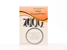 کتاب ارشد 2000 سوال چهارگزینه ای مدیریت سرمایه گذاری و ریسک - 4