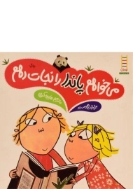 کتاب می خواهم پاندا را نجات دهم