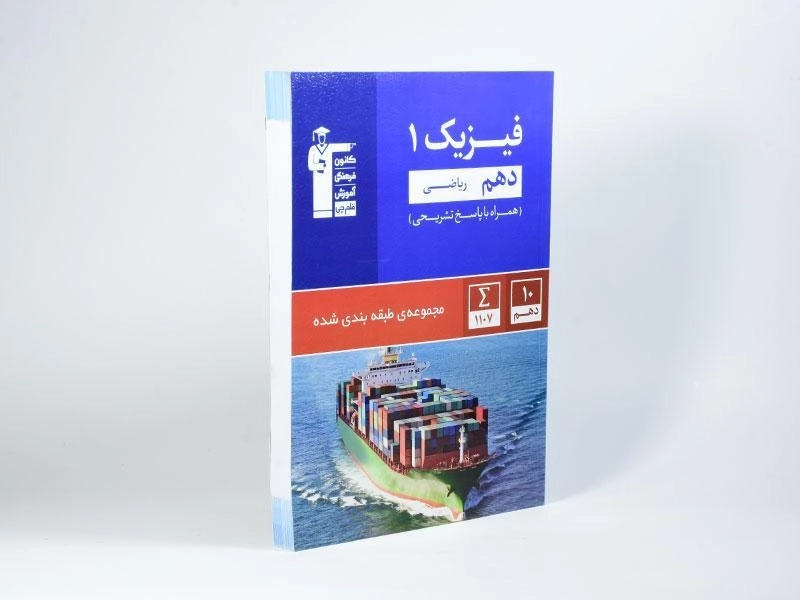 کتاب آبی فیزیک 1 دهم [10] ریاضی قلم چی - 1