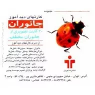 کارتهای دید آموز (جانوران 1)