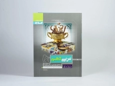 کتاب پرسمان عربی دهم [10] گاج - 2