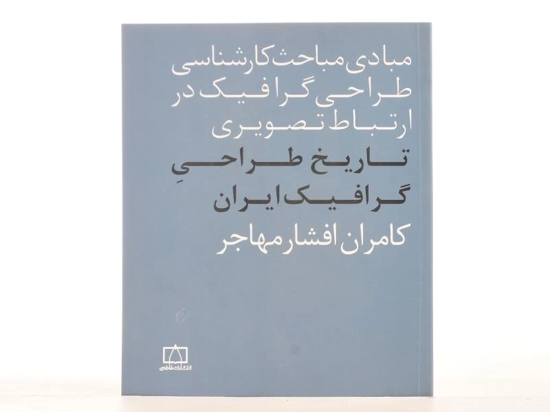 کتاب تاریخ طراحی گرافیک ایران - افشار مهاجر - 3