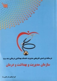 کتاب سازمان مدیریت و بهداشت و درمان 3 | سنا