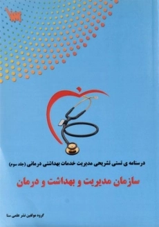 کتاب سازمان مدیریت و بهداشت و درمان 3 | سنا