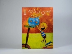 کتاب حسن در خانه - نردبان - 3