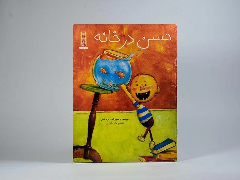 کتاب حسن در خانه - نردبان - 3
