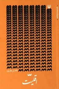 کتاب اقلیت | فاضل نظری