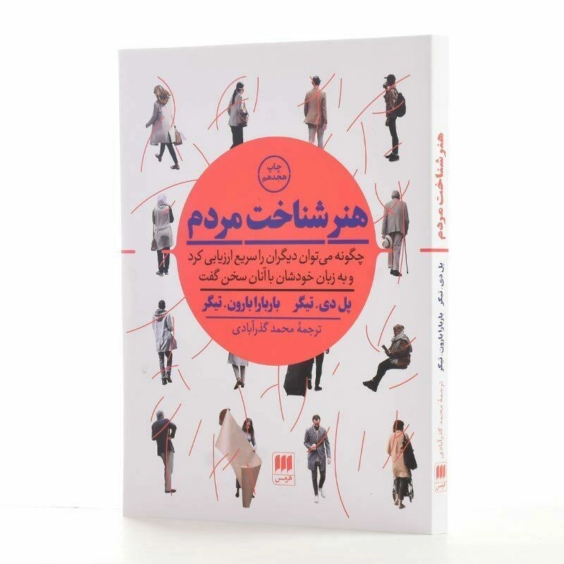 کتاب هنر شناخت مردم اثر پل دی و باربارا بارون تیگر - 2