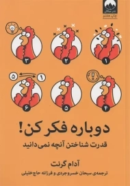 کتاب دوباره فکر کن