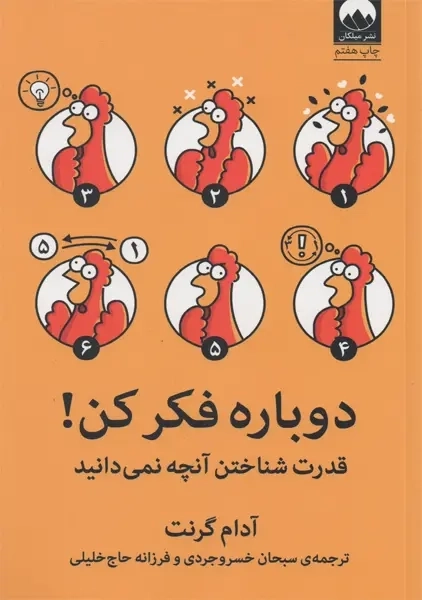 کتاب دوباره فکر کن | آدام گرنت - 0