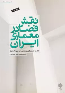 کتاب نقش فضا در معماری ایران | محمدرضا حائری