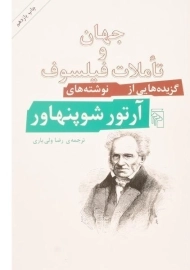 کتاب جهان و تاملات فیلسوف | آرتور شوپنهاور