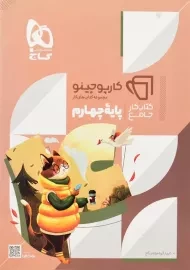 کتاب کارپوچینو جامع چهارم گاج