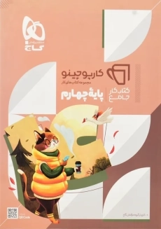 کتاب کارپوچینو جامع چهارم گاج