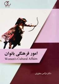 کتاب امور فرهنگی بانوان | نرگس عطریان