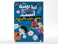کتاب مدرسه ... است 3 (داداش خیلی خالی بندم) - 3