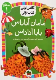 کتاب مامان آناناس بابا آناناس (کلاس اولی، کتاب اولی)