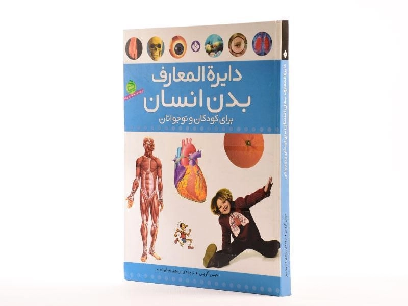 کتاب دایره المعارف بدن انسان برای کودکان و نوجوانان - 2