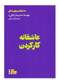 کتاب عاشقانه کار کردن