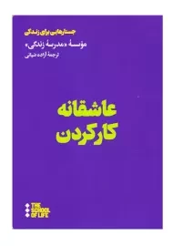 کتاب عاشقانه کار کردن