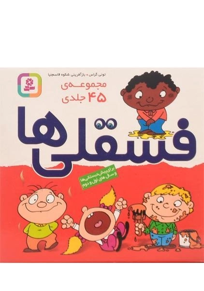 مجموعه کتاب های 45 جلدی فسقلی ها (جعبه ای - کوچک) - 5