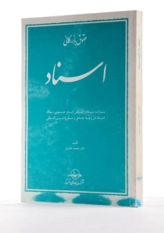 کتاب حقوق بازرگانی (اسناد) - صقری - 1