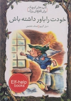 کتاب خودت را باور داشته باش (کلیدهای کوچک برای قفل های بزرگ)