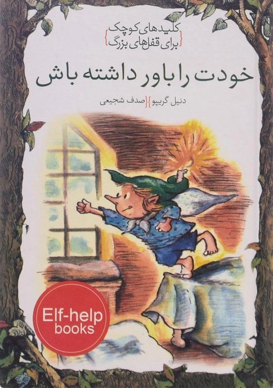 کتاب خودت را باور داشته باش (کلیدهای کوچک برای قفل های بزرگ)