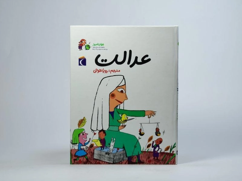 کتاب عدالت (جهان امروز) - 3